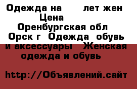 Одежда на 15-17лет(жен) › Цена ­ 2 000 - Оренбургская обл., Орск г. Одежда, обувь и аксессуары » Женская одежда и обувь   